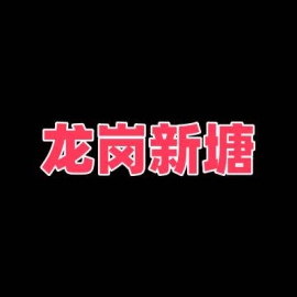 深圳龙岗新塘